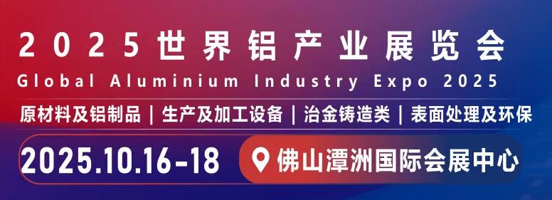 2025世界鋁產(chǎn)業(yè)展覽會.jpg