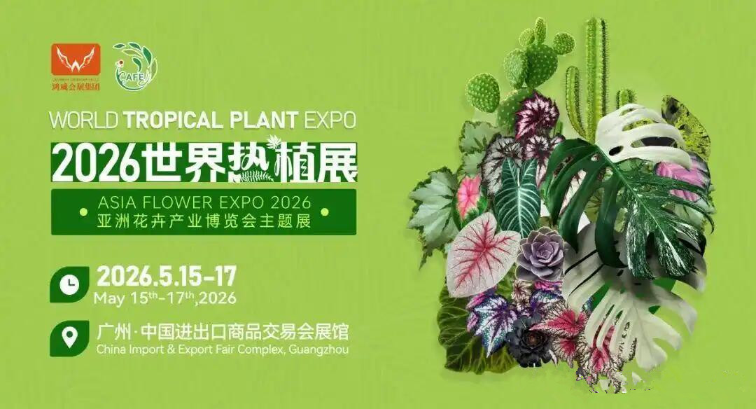 2026 世界熱植展5月廣州啟幕.jpg