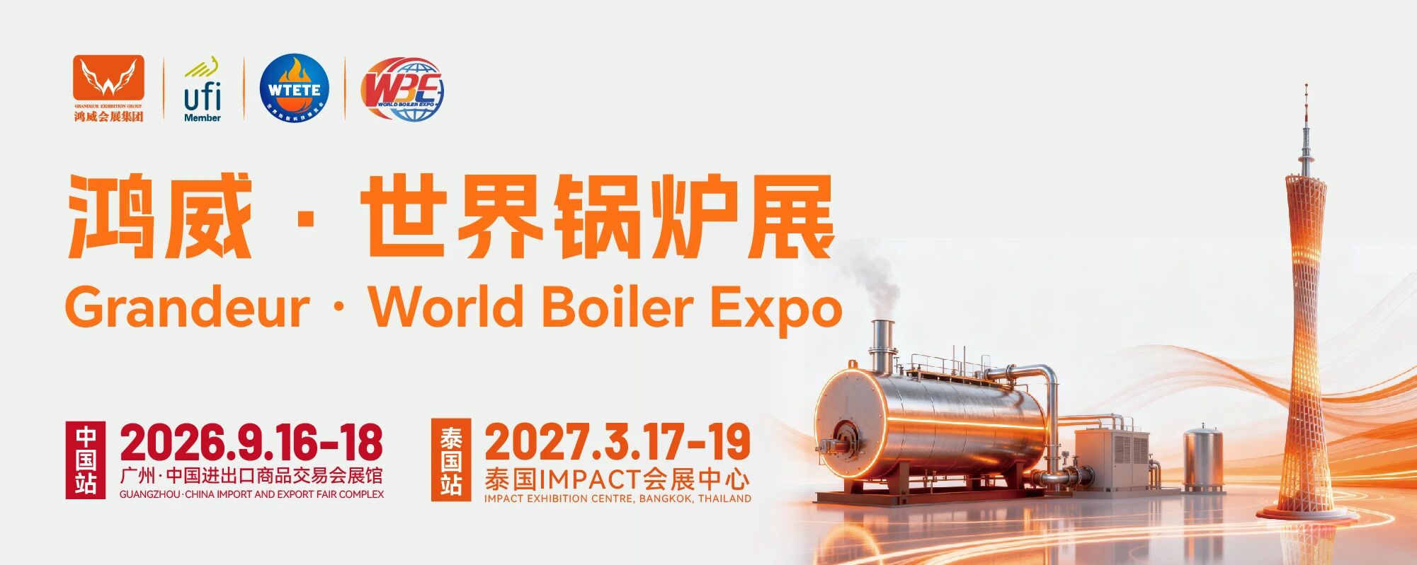 2026鴻威?世界新能源熱能設備與鍋爐展覽會（簡稱2026世界鍋爐展）將于9月16 日至18日，在廣州中國進出口商品交易會展館正式舉辦，搭建覆蓋全球的全產(chǎn)業(yè)鏈交流合作平臺。.jpg