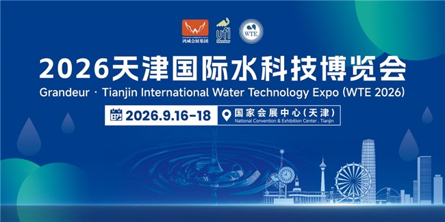聚力國家水網(wǎng) 智匯京津冀｜2026天津國際水科技博覽會9月盛大啟幕